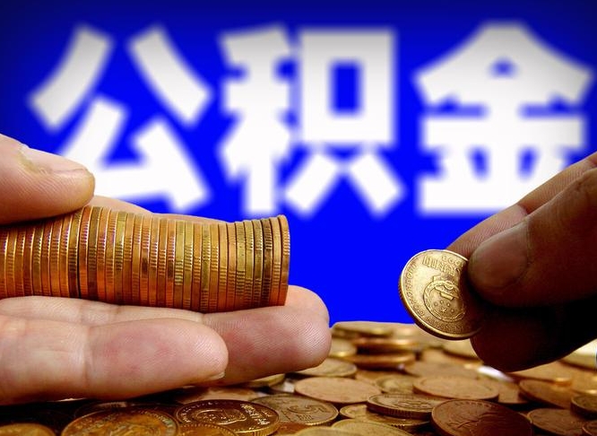 公积金是一定要交的吗-白山公积金代办平台